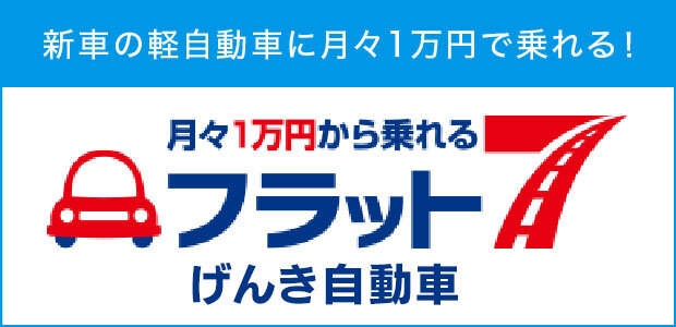 フラット7 げんき自動車　新車に月々1.1万円から乗れる
