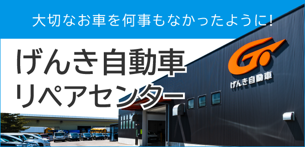  大切なお車を何事もなかったように