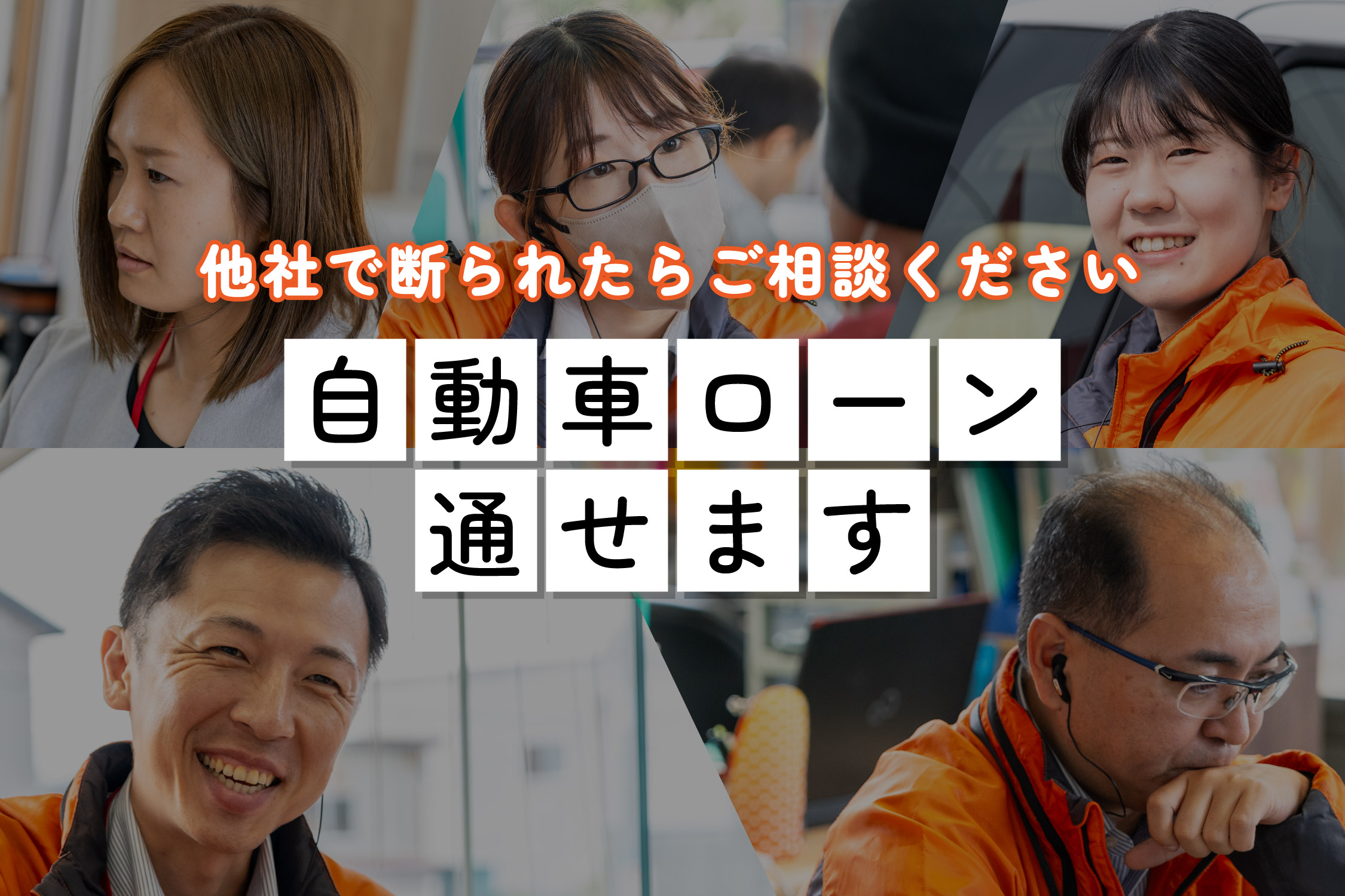 債務整理・自己破産・ブラック　過去に何があっても心配不要　自社ローンはげんき自動車にお任せください！