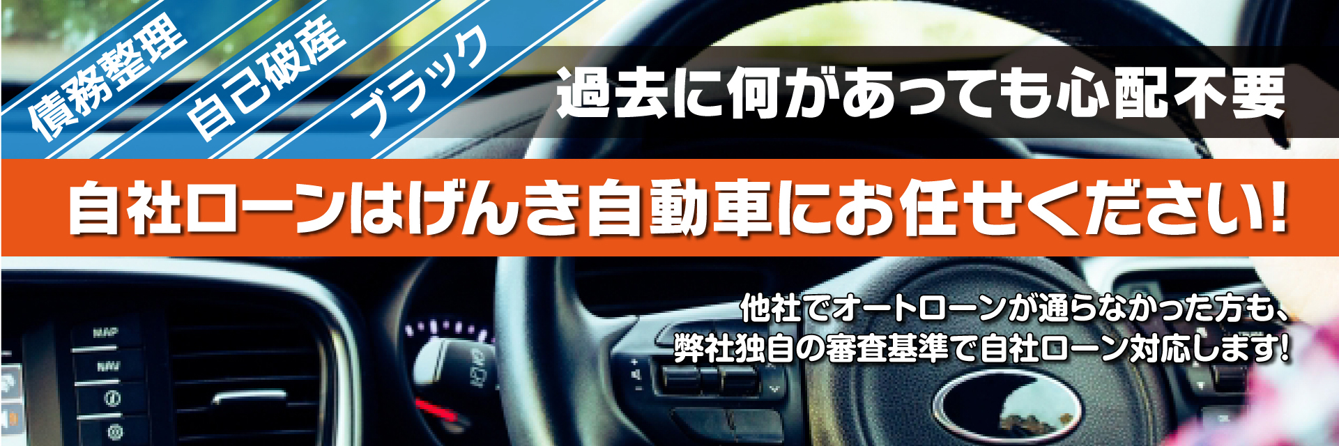 債務整理・自己破産・ブラック　過去に何があっても心配不要　自社ローンはげんき自動車にお任せください！